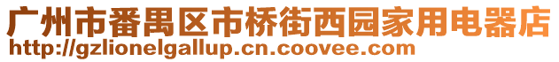 廣州市番禺區(qū)市橋街西園家用電器店