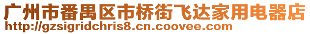廣州市番禺區市橋街飛達家用電器店