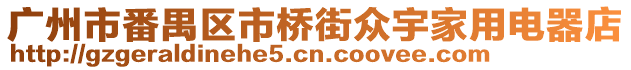 廣州市番禺區市橋街眾宇家用電器店