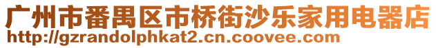 廣州市番禺區市橋街沙樂家用電器店