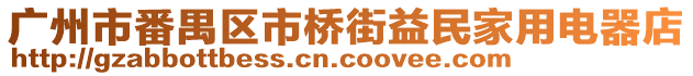 廣州市番禺區市橋街益民家用電器店