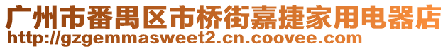 廣州市番禺區市橋街嘉捷家用電器店