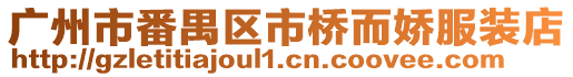廣州市番禺區(qū)市橋而嬌服裝店