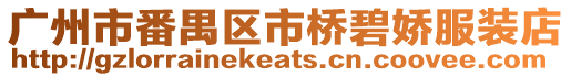 廣州市番禺區市橋碧嬌服裝店