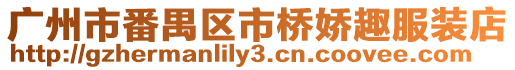 廣州市番禺區市橋嬌趣服裝店