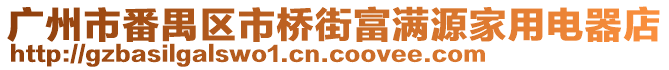廣州市番禺區市橋街富滿源家用電器店