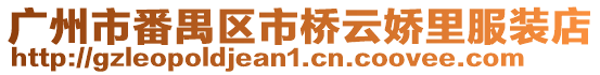 廣州市番禺區市橋云嬌里服裝店