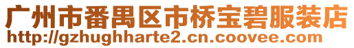 廣州市番禺區(qū)市橋?qū)毐谭b店