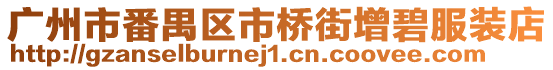 廣州市番禺區市橋街增碧服裝店