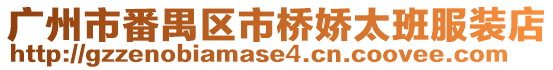 廣州市番禺區市橋嬌太班服裝店