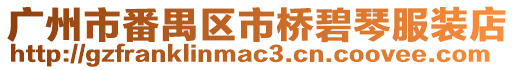 廣州市番禺區市橋碧琴服裝店