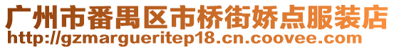 廣州市番禺區(qū)市橋街嬌點服裝店