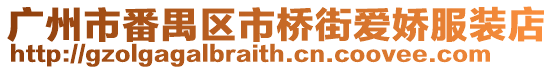 廣州市番禺區市橋街愛嬌服裝店