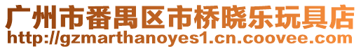 廣州市番禺區市橋曉樂玩具店