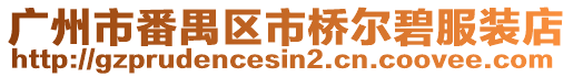 廣州市番禺區市橋爾碧服裝店