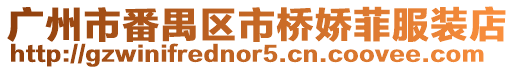 廣州市番禺區(qū)市橋嬌菲服裝店