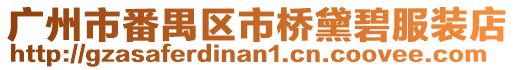 廣州市番禺區市橋黛碧服裝店