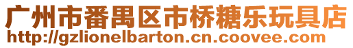 廣州市番禺區市橋糖樂玩具店