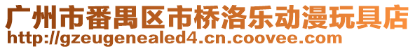廣州市番禺區市橋洛樂動漫玩具店