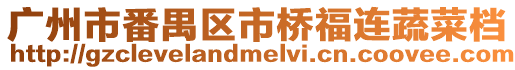 廣州市番禺區(qū)市橋福連蔬菜檔