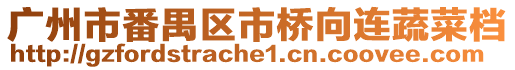 廣州市番禺區市橋向連蔬菜檔