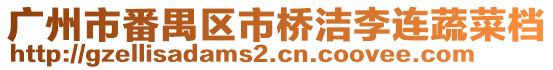 廣州市番禺區市橋潔李連蔬菜檔