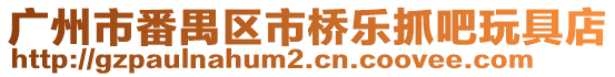 廣州市番禺區市橋樂抓吧玩具店