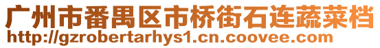 廣州市番禺區市橋街石連蔬菜檔