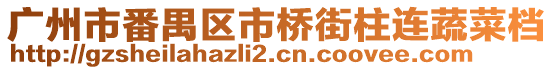 廣州市番禺區(qū)市橋街柱連蔬菜檔