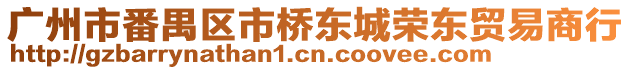 廣州市番禺區市橋東城榮東貿易商行