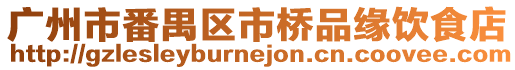 廣州市番禺區市橋品緣飲食店