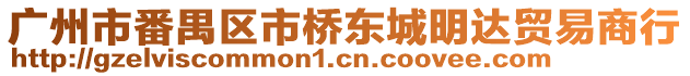 廣州市番禺區市橋東城明達貿易商行