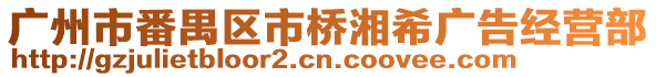 廣州市番禺區(qū)市橋湘希廣告經(jīng)營部