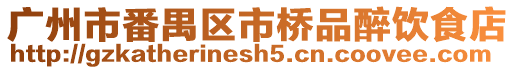 廣州市番禺區市橋品醉飲食店