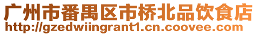 廣州市番禺區(qū)市橋北品飲食店
