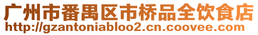 廣州市番禺區(qū)市橋品全飲食店