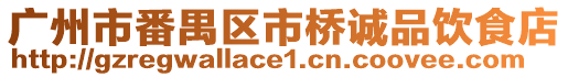 廣州市番禺區市橋誠品飲食店