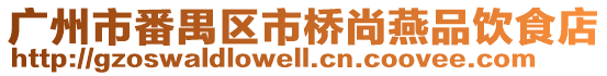 廣州市番禺區(qū)市橋尚燕品飲食店