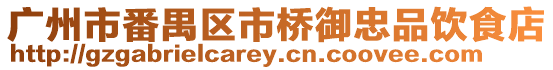 廣州市番禺區市橋御忠品飲食店