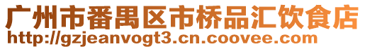 廣州市番禺區(qū)市橋品匯飲食店