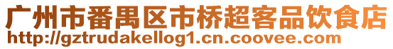 廣州市番禺區(qū)市橋超客品飲食店
