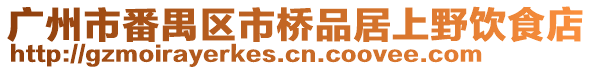 廣州市番禺區市橋品居上野飲食店