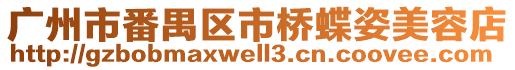 廣州市番禺區(qū)市橋蝶姿美容店