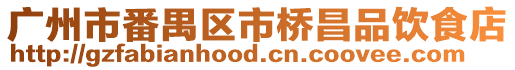 廣州市番禺區市橋昌品飲食店