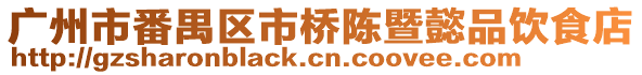 廣州市番禺區市橋陳暨懿品飲食店