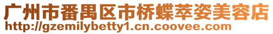 廣州市番禺區(qū)市橋蝶萃姿美容店