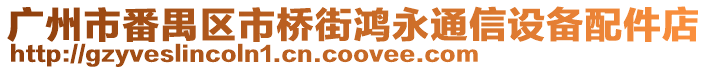廣州市番禺區市橋街鴻永通信設備配件店