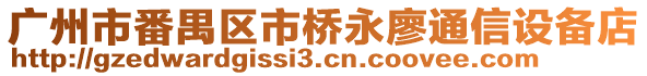 廣州市番禺區(qū)市橋永廖通信設(shè)備店