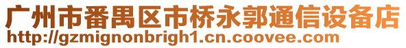 廣州市番禺區(qū)市橋永郭通信設(shè)備店