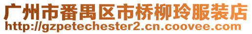 廣州市番禺區市橋柳玲服裝店